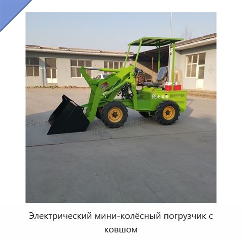 Электрический мини-колёсный погрузчик с ковшом
