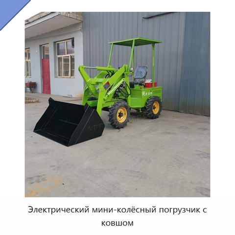 Электрический мини-колёсный погрузчик с ковшом