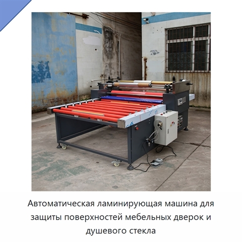 Автоматическая ламинирующая машина для защиты поверхностей мебельных дверок и душевого стекла