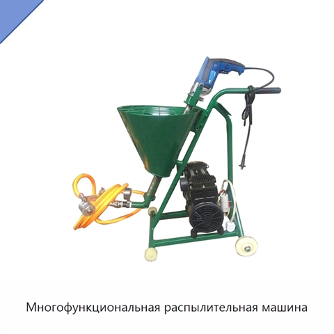 Многофункциональная распылительная машина