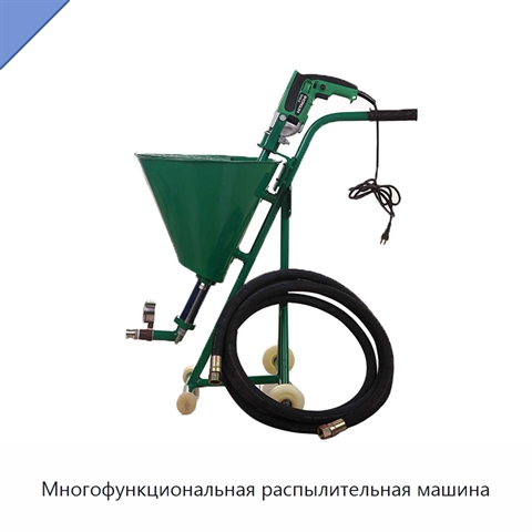 Многофункциональная распылительная машина