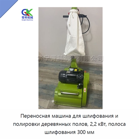 Переносная машина для шлифования и полировки деревянных полов, 2,2 кВт, полоса шлифования 300 мм