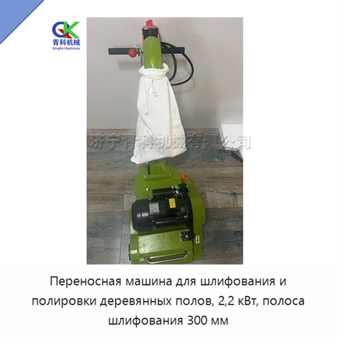 Переносная машина для шлифования и полировки деревянных полов, 2,2 кВт, полоса шлифования 300 мм