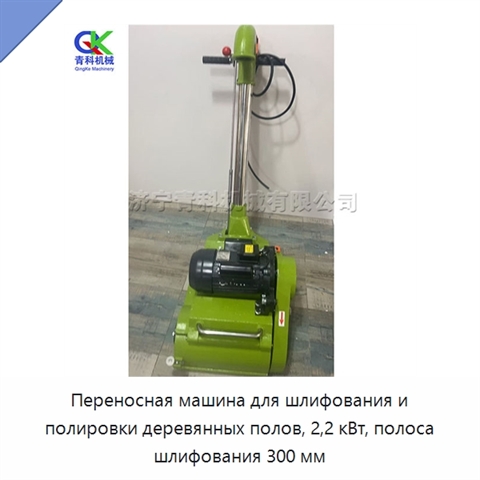 Переносная машина для шлифования и полировки деревянных полов, 2,2 кВт, полоса шлифования 300 мм