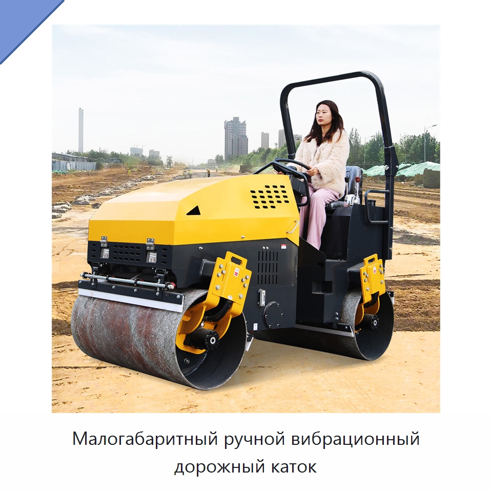 Малогабаритный ручной вибрационный дорожный каток — Дорожная техника