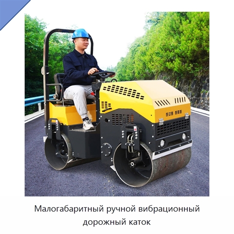Малогабаритный ручной вибрационный дорожный каток