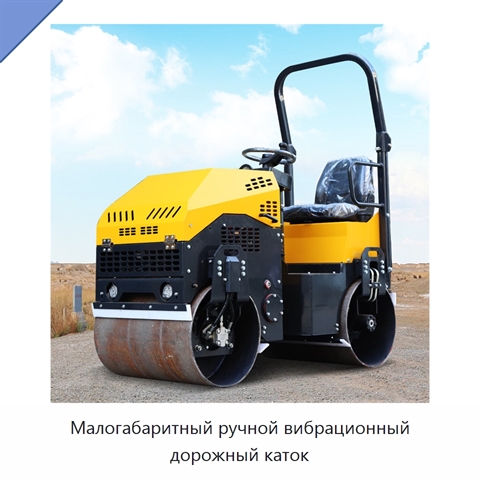 Малогабаритный ручной вибрационный дорожный каток