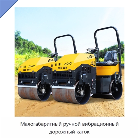 Малогабаритный ручной вибрационный дорожный каток