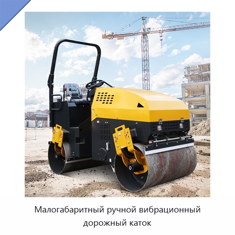 Малогабаритный ручной вибрационный дорожный каток