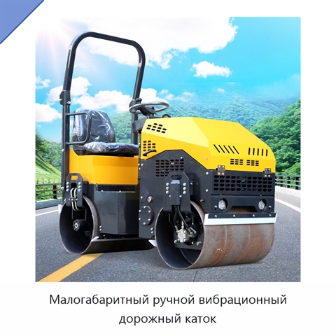 Малогабаритный ручной вибрационный дорожный каток