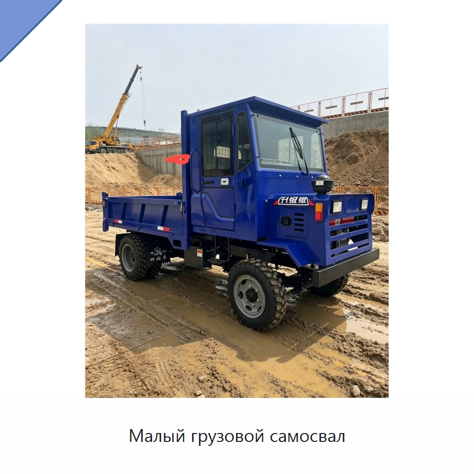 Малый грузовой самосвал — Специальные машины и промышленное оборудование