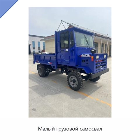 Малый грузовой самосвал