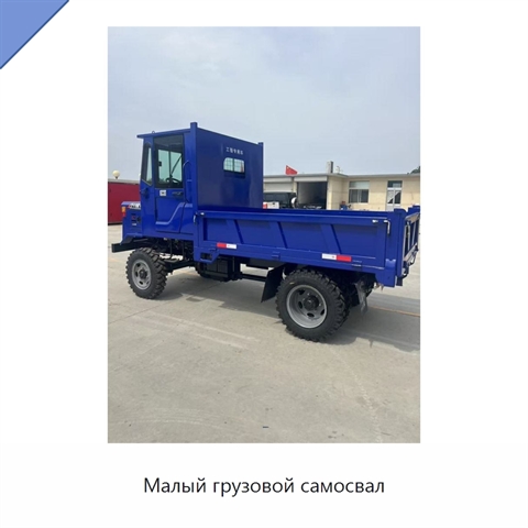 Малый грузовой самосвал
