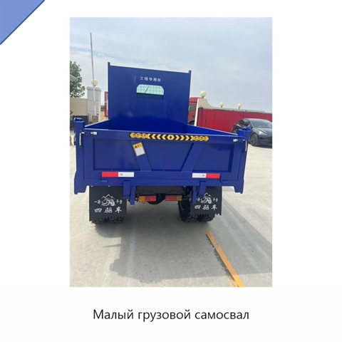 Малый грузовой самосвал