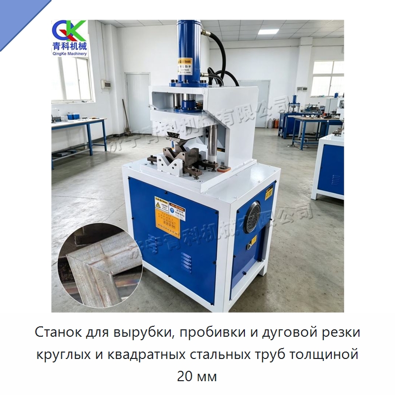 Станок для вырубки, пробивки и дуговой резки круглых и квадратных стальных труб толщиной 20 мм — Пробивные станки