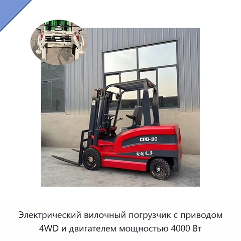 Электрический вилочный погрузчик с приводом 4WD и двигателем мощностью 4000 Вт