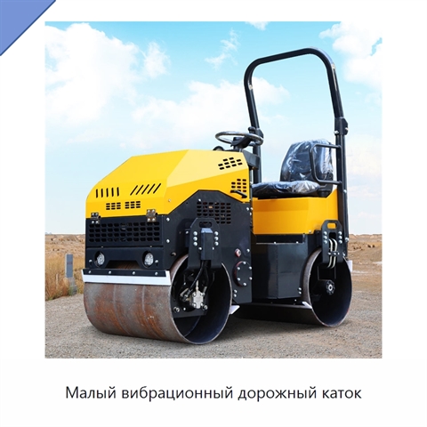 Малый вибрационный дорожный каток