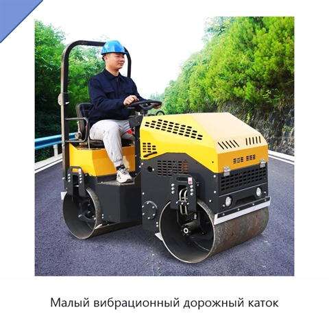 Малый вибрационный дорожный каток