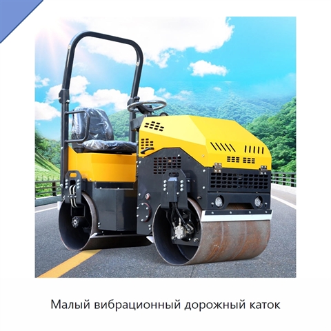 Малый вибрационный дорожный каток