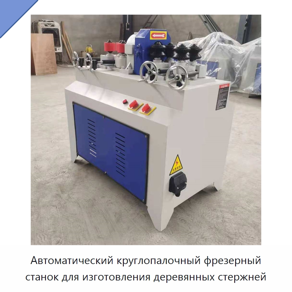 Автоматический круглопалочный фрезерный станок для изготовления деревянных стержней — Специальное деревообрабатывающее оборудование