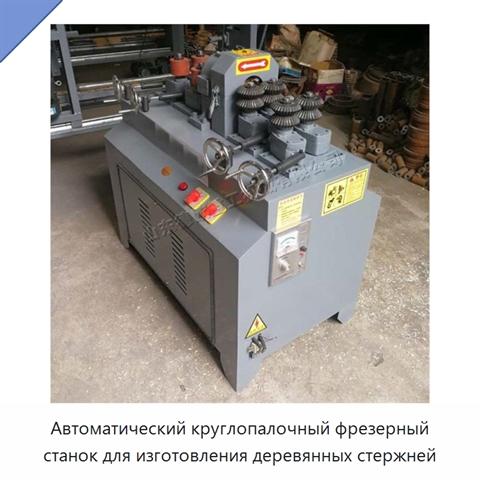 Автоматический круглопалочный фрезерный станок для изготовления деревянных стержней
