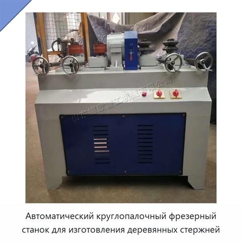 Автоматический круглопалочный фрезерный станок для изготовления деревянных стержней