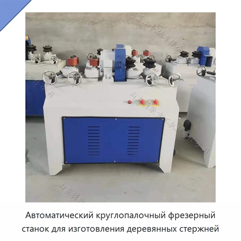 Автоматический круглопалочный фрезерный станок для изготовления деревянных стержней