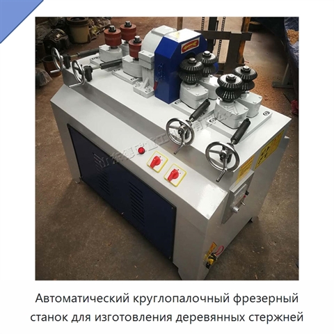 Автоматический круглопалочный фрезерный станок для изготовления деревянных стержней