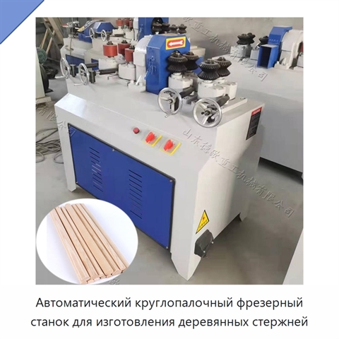 Автоматический круглопалочный фрезерный станок для изготовления деревянных стержней