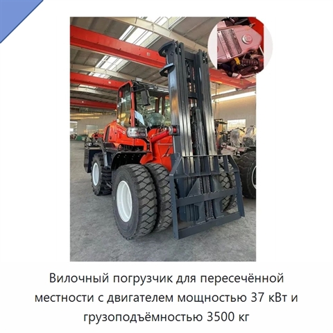 Вилочный погрузчик для пересечённой местности с двигателем мощностью 37 кВт и грузоподъёмностью 3500 кг