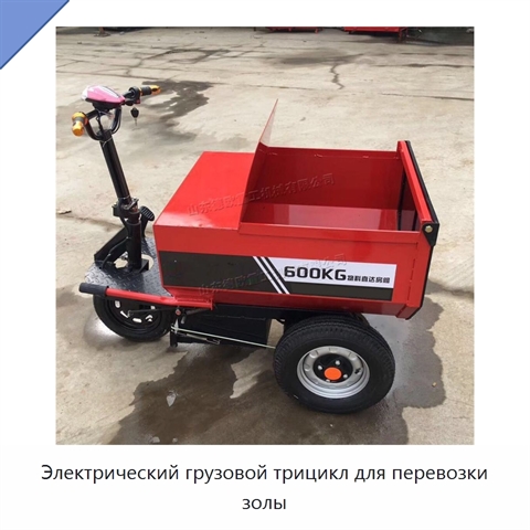 Электрический грузовой трицикл для перевозки золы