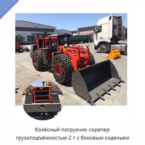 Колёсный погрузчик-скрепер грузоподъёмностью 2 т с боковым сиденьем