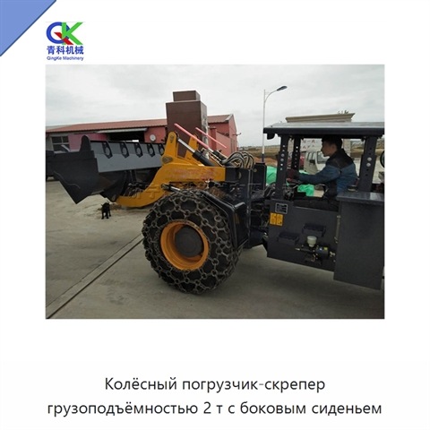 Колёсный погрузчик-скрепер грузоподъёмностью 2 т с боковым сиденьем