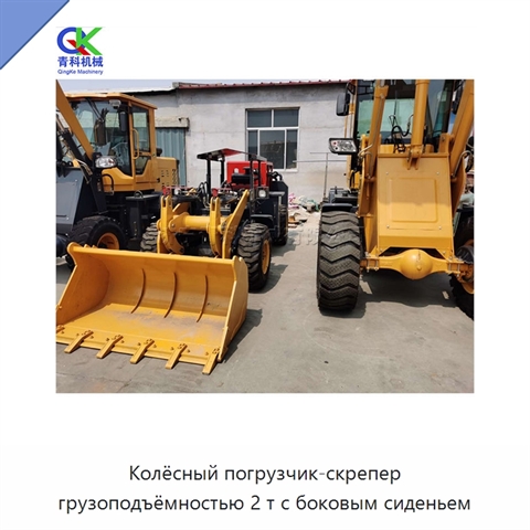 Колёсный погрузчик-скрепер грузоподъёмностью 2 т с боковым сиденьем