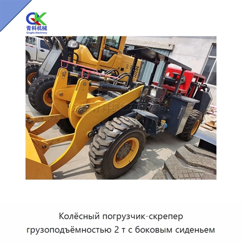 Колёсный погрузчик-скрепер грузоподъёмностью 2 т с боковым сиденьем
