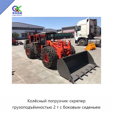 Колёсный погрузчик-скрепер грузоподъёмностью 2 т с боковым сиденьем