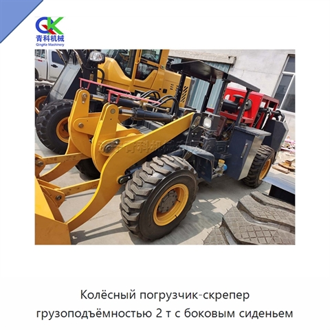Колёсный погрузчик-скрепер грузоподъёмностью 2 т с боковым сиденьем