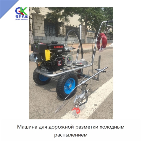 Машина для дорожной разметки холодным распылением