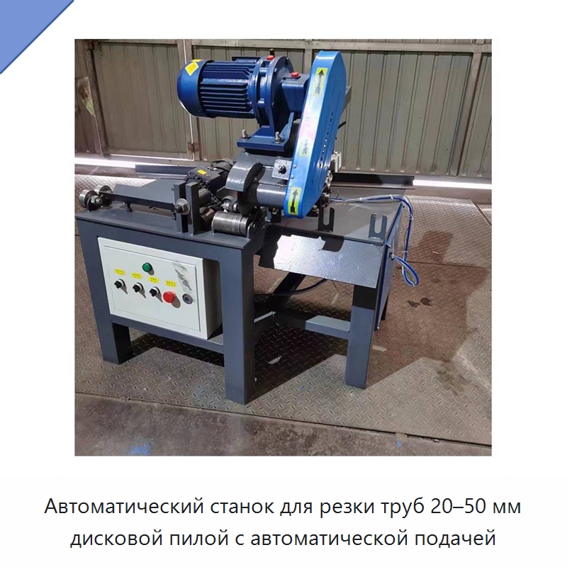 Автоматический станок для резки труб 20–50 мм дисковой пилой с автоматической подачей