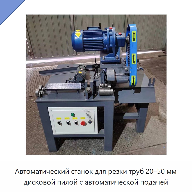 Автоматический станок для резки труб 20–50 мм дисковой пилой с автоматической подачей