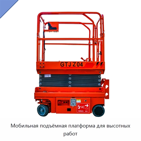 Мобильная подъёмная платформа для высотных работ