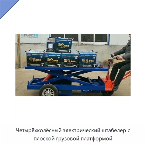 Четырёхколёсный электрический штабелер с плоской грузовой платформой