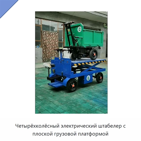 Четырёхколёсный электрический штабелер с плоской грузовой платформой