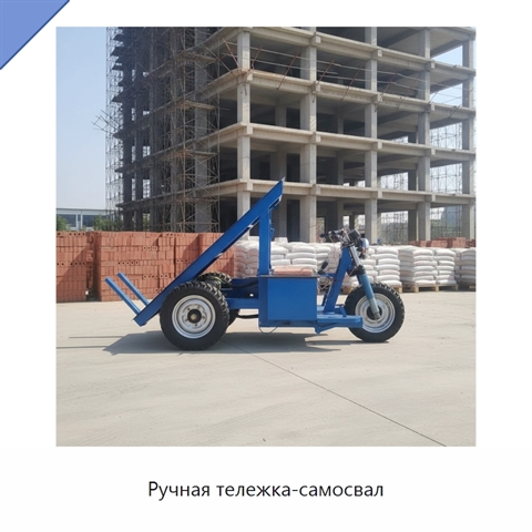 Ручная тележка-самосвал