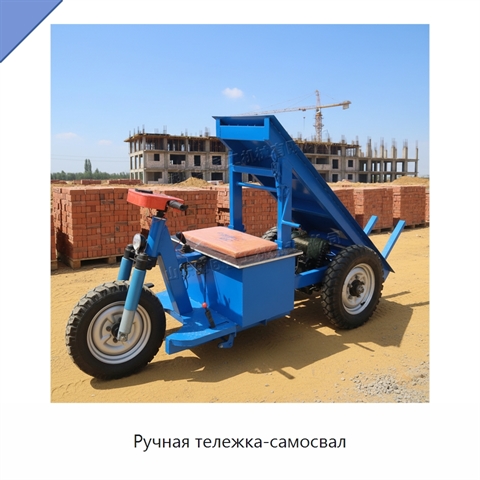 Ручная тележка-самосвал