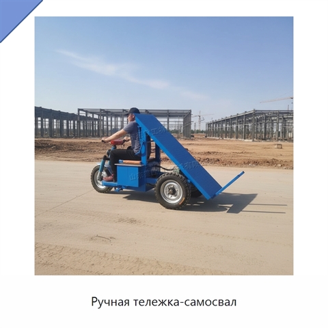 Ручная тележка-самосвал