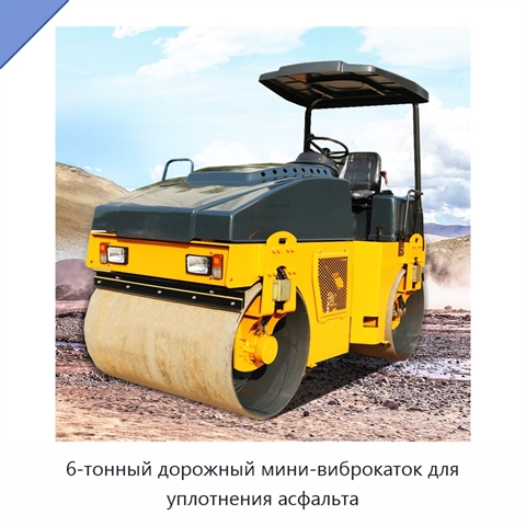 6-тонный дорожный мини-виброкаток для уплотнения асфальта
