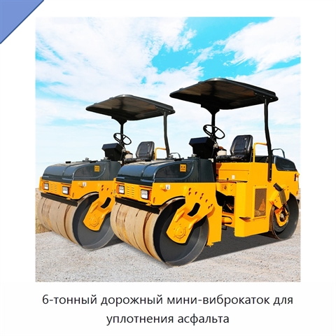 6-тонный дорожный мини-виброкаток для уплотнения асфальта