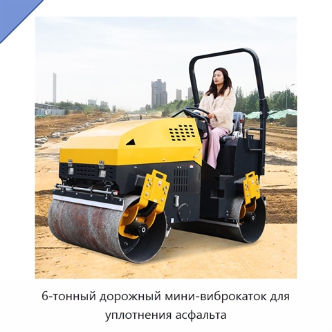6-тонный дорожный мини-виброкаток для уплотнения асфальта