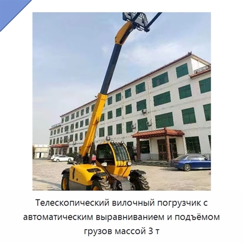 Телескопический вилочный погрузчик с автоматическим выравниванием и подъёмом грузов массой 3 т